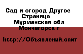 Сад и огород Другое - Страница 2 . Мурманская обл.,Мончегорск г.